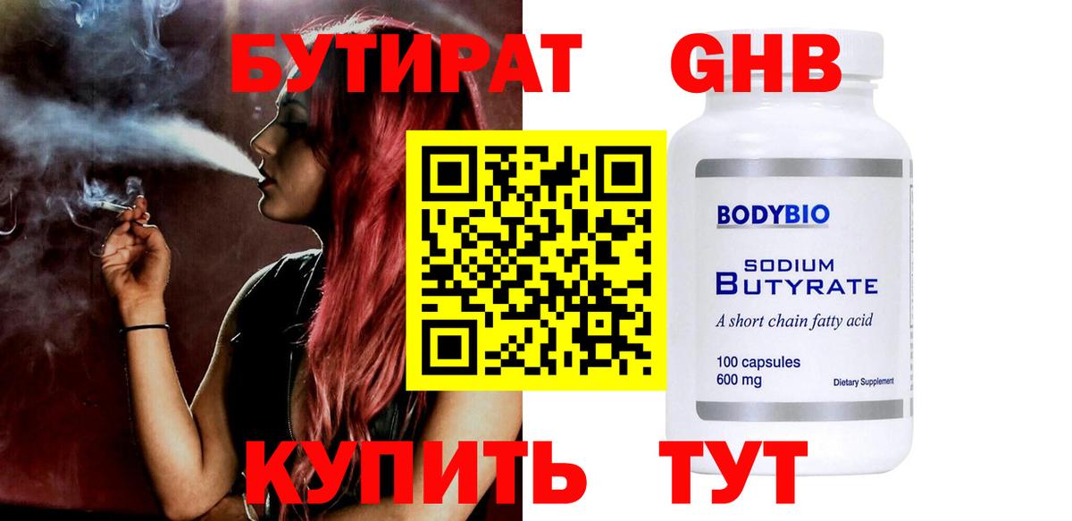 БУТИРАТ бутандиол  Вход с VPN  Кохма 