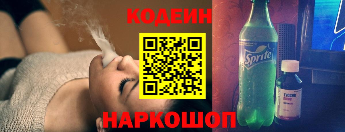 Кохма  Кодеин напиток Lean (лин)  Вход с VPN  Кодеиновый сироп Lean Purple Drank 